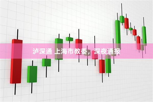 泸深通 上海市教委，深夜通报